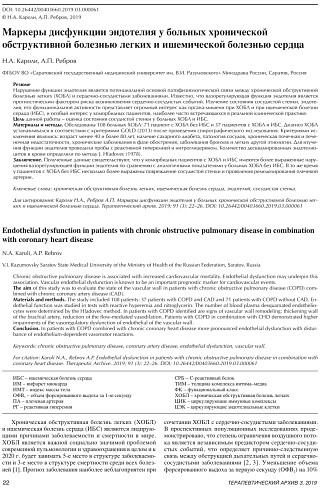 Маркеры дисфункции эндотелия у больных хронической обструктивной болезнью легких и ишемической болезнью сердца