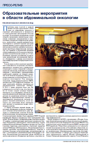 Образовательные мероприятия  в области абдоминальной онкологии