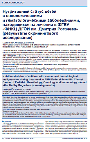 Нутритивный статус детей  с онкологическими  и гематологическими заболеваниями, находящихся на лечении в ФГБУ  «ФНКЦ ДГОИ им. Дмитрия Рогачева» (результаты скринингового исследования)