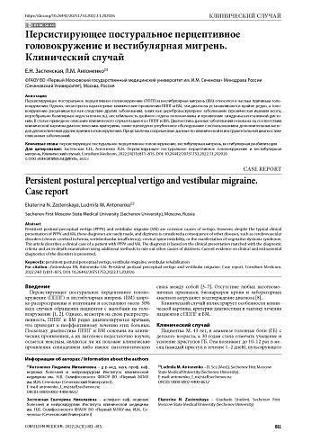 Персистирующее постуральное перцептивное головокружение и вестибулярная мигрень