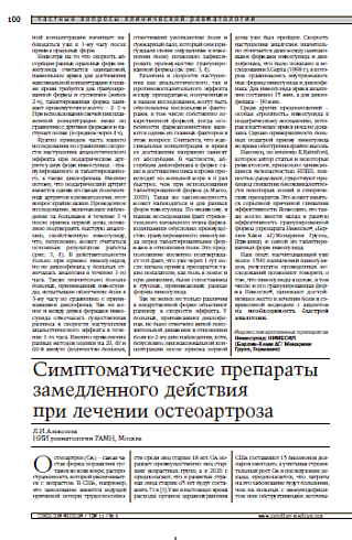 Симптоматические препараты замедленного действия при лечении остеоартроза 