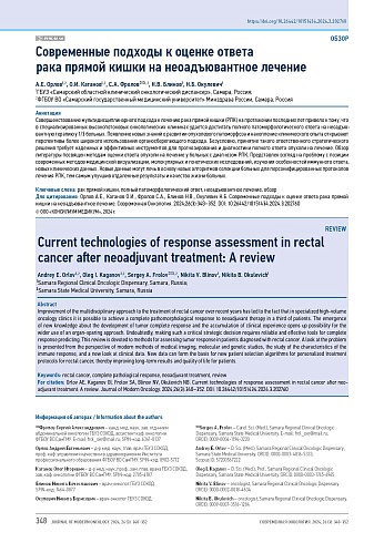 Современные подходы к оценке ответа рака прямой кишки на неоадъювантное лечение