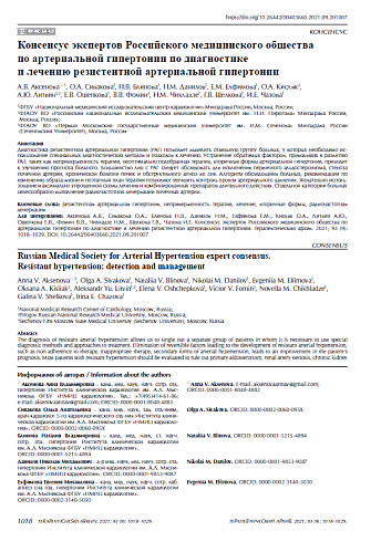 Консенсус экспертов Российского медицинского общества по артериальной гипертонии по диагностике и лечению резистентной артериальной гипертонии