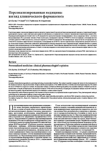 Персонализированная медицина:  взгляд клинического фармаколога