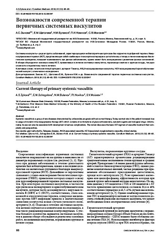 Возможности современной терапии  первичных системных васкулитов
