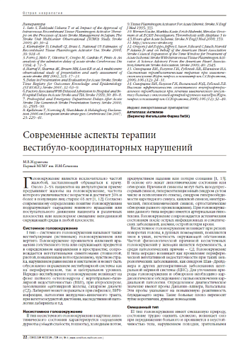 Современные аспекты терапии  вестибуло-координаторных нарушений