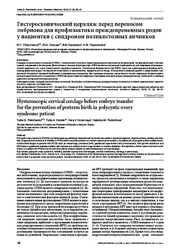 Гистероскопический церкляж перед переносом эмбриона для профилактики преждевременных родов у пациентки с синдромом поликистозных яичников