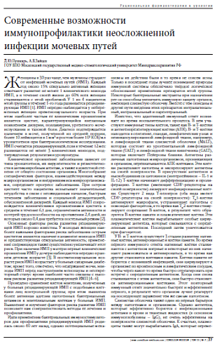 Современные возможности иммунопрофилактики неосложненной инфекции мочевых путей