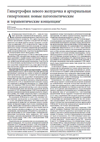 Гипертрофия левого желудочка и артериальная гипертензия: новые патогенетические и терапевтические концепции*