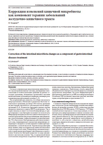 Коррекция изменений кишечной микробиоты  как компонент терапии заболеваний  желудочно-кишечного тракта