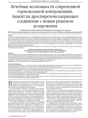 Лечебные возможности современной гормональной контрацепции.  Акцент на дроспиренонсодержащее соединение с новым режимом дозирования