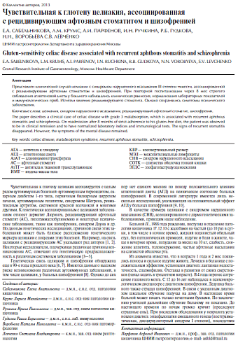 Чувствительная к глютену целиакия, ассоциированная с рецидивирующим афтозным стоматитом и шизофренией