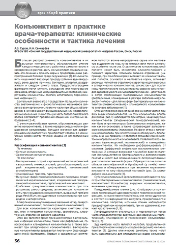 Конъюнктивит в практике  врача-терапевта: клинические особенности и тактика лечения