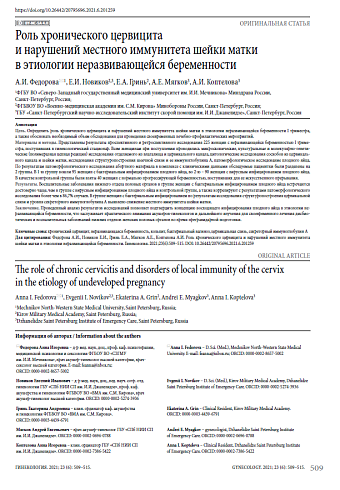 Роль хронического цервицита и нарушений местного иммунитета шейки матки в этиологии неразвивающейся беременности