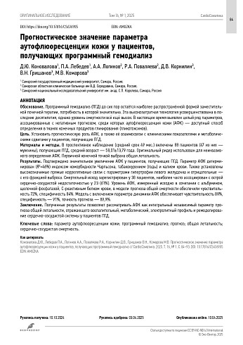 Прогностическое значение параметра аутофлюоресценции кожи у пациентов, получающих программный гемодиализ