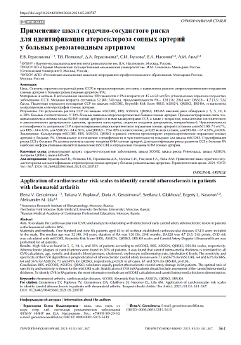 Применение шкал сердечно-сосудистого риска для идентификации атеросклероза сонных артерий у больных ревматоидным артритом