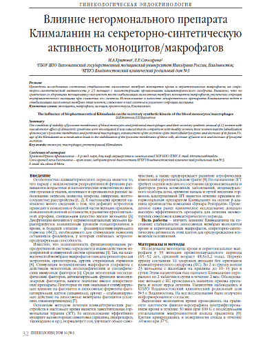 Влияние негормонального препарата Клималанин на секреторно-синтетическую активность моноцитов/макрофагов