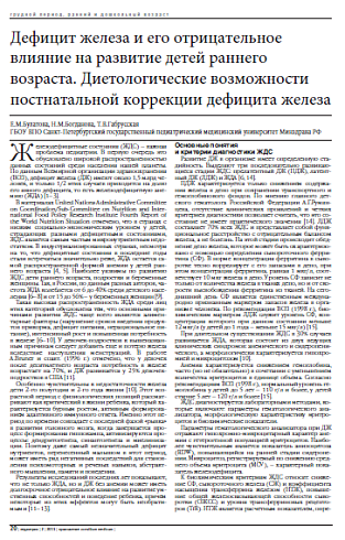 Дефицит железа и его отрицательное влияние на развитие детей раннего возраста. Диетологические возможности постнатальной коррекции дефицита железа