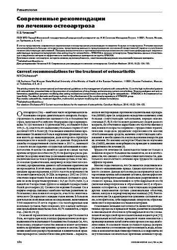 Современные рекомендации  по лечению остеоартроза