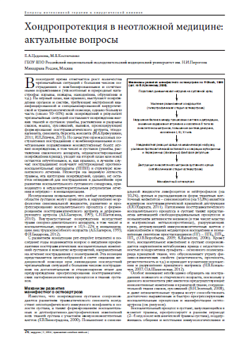 Хондропротекция в неотложной медицине: актуальные вопросы