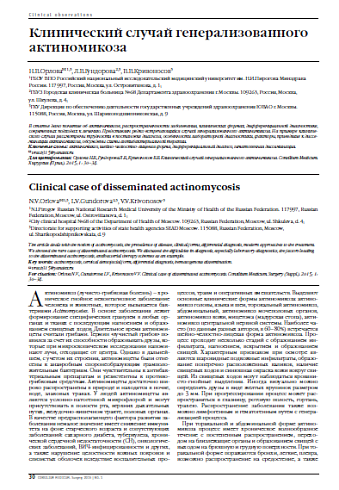 Клинический случай генерализованного актиномикоза