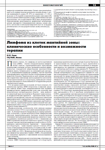 Лимфома из клеток мантийной зоны: клинические особенности и возможности терапии