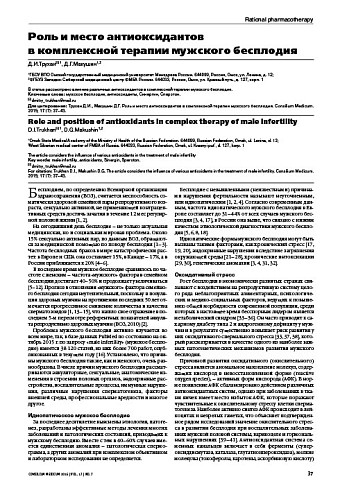 Роль и место антиоксидантов  в комплексной терапии мужского бесплодия