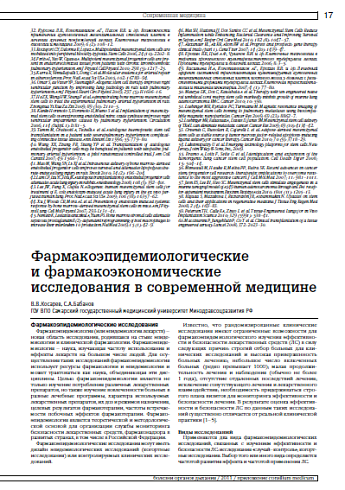 Фармакоэпидемиологические  и фармакоэкономические исследования в современной медицине