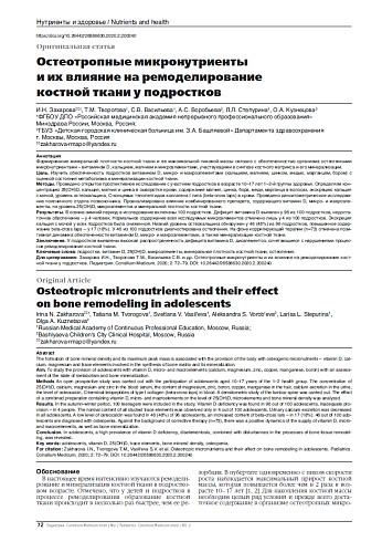 Остеотропные микронутриенты  и их влияние на ремоделирование  костной ткани у подростков