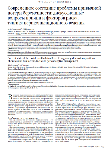Современное состояние проблемы привычной потери беременности: дискуссионные вопросы причин и факторов риска,  тактика периконцепционного ведения