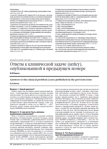 Ответы к клинической задаче (кейсу), опубликованной в предыдущем номере