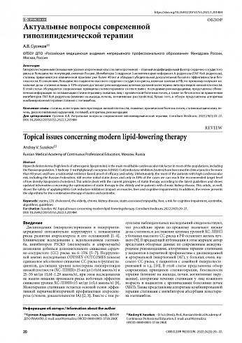 Актуальные вопросы современной гиполипидемической терапии