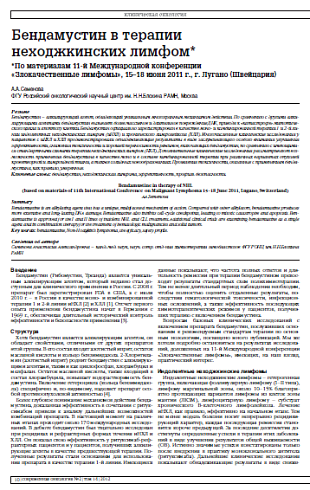 Бендамустин в терапии неходжкинских лимфом