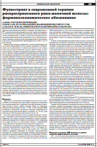 Фулвестрант в современной терапии  распространенного рака молочной железы: фармакоэкономическое обоснование