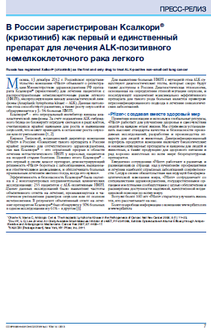 В России зарегистрирован Ксалкори® (кризотиниб) как первый и единственный препарат для лечения АLK-позитивного немелкоклеточного рака легкого