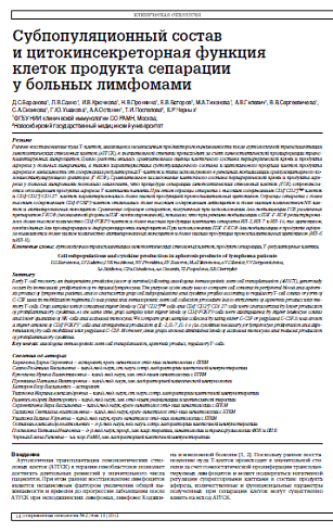 Cубпопуляционный состав  и цитокинсекреторная функция клеток продукта сепарации  у больных лимфомами