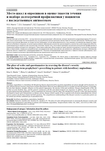 Место шкал и опросников в оценке тяжести течения и подборе долгосрочной профилактики у пациентов с наследственным ангиоотеком