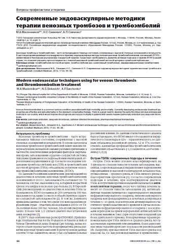 Современные эндоваскулярные методики терапии венозных тромбозов и тромбоэмболий