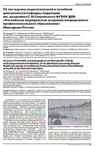 85 лет научно-педагогической и лечебной деятельности кафедры педиатрии  им. академика Г.Н.Сперанского ФГБОУ ДПО «Российская медицинская академия непрерывного профессионального образования»  Минздрава России