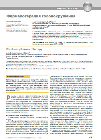 Фармакотерапия головокружения