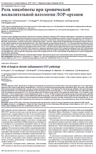 Роль микобиоты при хронической воспалительной патологии ЛОР-органов