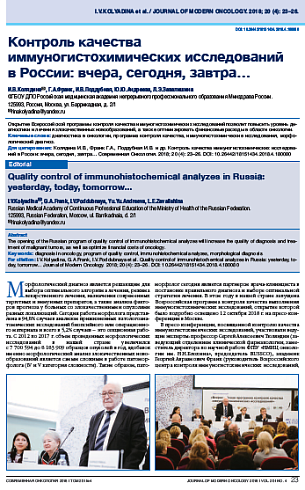 Контроль качества иммуногистохимических исследований  в России: вчера, сегодня, завтра…