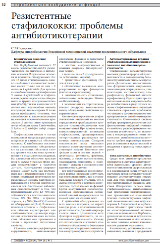Резистентные стафилококки: проблемы антибиотикотерапии