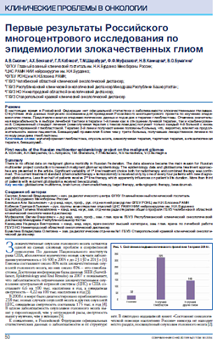 Первые результаты Российского многоцентрового исследования по эпидемиологии злокачественных глиом