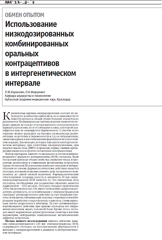 Использование низкодозированных комбинированных оральных контрацептивов  в интергенетическом интервале