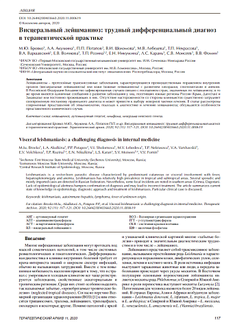 Висцеральный лейшманиоз: трудный дифференциальный диагноз в терапевтической практике