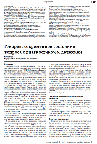 Гонорея: cовременное состояние  вопроса с диагностикой и лечением