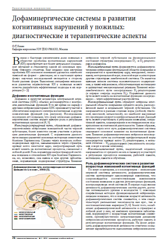 Дофаминергические системы в развитии  когнитивных нарушений у пожилых:  диагностические и терапевтические аспекты