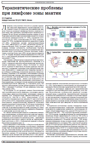 Терапевтические проблемы при лимфоме зоны мантии