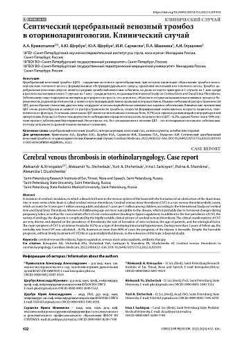Септический церебральный венозный тромбоз в оториноларингологии. Клинический случай